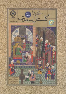 گزیده گلستان سعدی (آسان‌خوان)